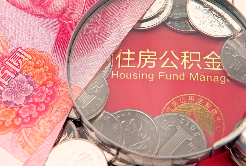 湖北实际没租房但也提取了公积金（急用钱公积金怎么提现）